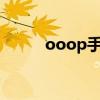 ooop手機 1T內存（ooop手機）