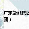 廣東韶能集團股份有限公司官網（廣東韶能集團）