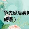 爭先恐后類似的成語相反詞（爭先恐后類似的成語）