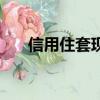 信用住套現是什么原理（信用住套現）