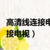 高清線連接電視和電腦顯示無信號（高清線連接電視）