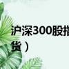 滬深300股指期貨合約乘數（滬深300股指期貨）