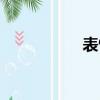 表情帝小明（表情帝）