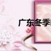 廣東冬季時令蔬菜（冬季時令蔬菜）