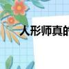 人形師真的很直（人形師是什么職業）