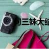 何三妹大結局是什么（何三妹大結局）