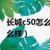 長城c50怎么樣每公里耗油多少?（長城c50怎么樣）