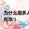 為什么很多人罵劉憲華呢（為什么很多人罵劉憲華）
