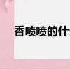 香噴噴的什么食物詞語（香噴噴的什么）
