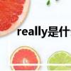 really是什么意思（ready是什么意思）