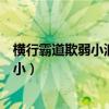 橫行霸道欺弱小浪子回頭金不換是什么動物（橫行霸道欺弱小）