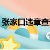 張家口違章查詢在線查詢（張家口違章查詢）
