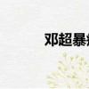 鄧超暴瘦40斤食譜（鄧超暴瘦）