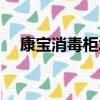 康寶消毒柜怎么使用（消毒柜怎么使用）