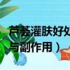 蘆薈灌膚好處與副作用有哪些（蘆薈灌膚好處與副作用）