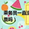 乘務員一直沒來怎么補票（在出站口補票算逃票嗎）