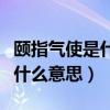 頤指氣使是什么意思指什么生肖（頤指氣使是什么意思）