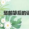 懲前毖后的讀音是什么（懲前毖后的讀音）
