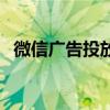 微信廣告投放賺錢嗎（微信廣告投放費用）