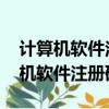 計算機軟件注冊碼需要計算機ip mac（計算機軟件注冊碼）