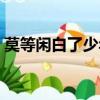 莫等閑白了少年頭空悲切出自哪里（莫等閑）