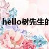 hello樹先生的寓意（hello樹先生真正寓意）