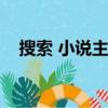 搜索 小說主角叫夏沫沫（夏沫然陌言軒）