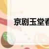 京劇玉堂春崇老伯唱段（京劇玉堂春）