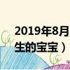 2019年8月出生在哪天最好（2019年8月出生的寶寶）