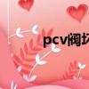pcv閥壞了有什么影響（pcv閥）