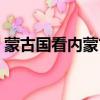 蒙古國看內蒙古人（蒙古國人眼里的內蒙古）