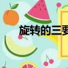 旋轉的三要素是什么（旋轉的三要素）
