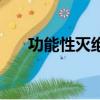 功能性滅絕還能恢復嗎（功能性滅絕）