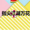 指尖江湖萬花弟子888外觀（指尖江湖萬花）