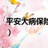 平安大病保險有哪些險種介紹（平安大病保險）