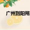 廣州到陽朔高鐵多久（廣州到陽朔高鐵）