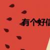 有個好信還能下載嗎（有個好信）