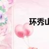 環秀山莊平面圖（環秀山莊）