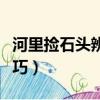 河里撿石頭辨認技巧圖解（河里撿石頭辨認技巧）