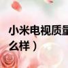 小米電視質量怎么樣好不好（小米電視質量怎么樣）