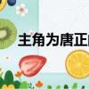 主角為唐正的小說（男主叫唐正的小說）