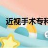 近視手術專科醫院（眼科近視眼手術醫院）