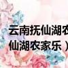 云南撫仙湖農家樂包吃住一月多少錢（云南撫仙湖農家樂）