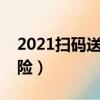 2021掃碼送禮物嚴重判刑（掃碼送禮物存風險）
