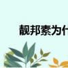靚邦素為什么用了皮膚很好（靚邦素）
