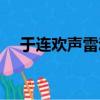 于連歡聲雷動的意思（歡聲雷動的意思）