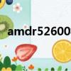 amdr52600相當于i5幾代（amdr52600）