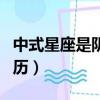 中式星座是陰歷還是陽歷（星座是陰歷還是陽歷）