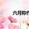 六月稱作什么（六月又叫什么月）