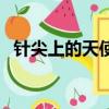 針尖上的天使講的是什么（針尖上的天使）